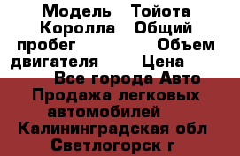  › Модель ­ Тойота Королла › Общий пробег ­ 196 000 › Объем двигателя ­ 2 › Цена ­ 280 000 - Все города Авто » Продажа легковых автомобилей   . Калининградская обл.,Светлогорск г.